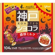 【限定】 ラブリーハロウィーン 神戸ローストショコラ濃厚ミルク 104g