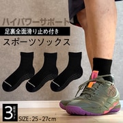 ハイパワー サポート スポーツ ソックス アーチサポート 足裏全面滑り止めグリップ付き 25-27cm 3足セット ブラック バスケ ランニング ウォーキング サッカー テニス ゴルフ 瞬発力 スピード クイックネス トレーニング 靴下 M-15-2527-BK