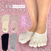 表糸シルク100％ 5本指 カバーソックス かかと滑り止め付き 5足セット 22-25cm Aカラー ブラック グレー キナリ ピンク 靴下 重ね履き 健康 TK-006-5F-SILK-A