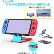 RM-3550MIX [Switch2/Switch用 TVモード拡張変換アダプター内蔵スタンド トリコロール]
