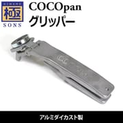 極SONS COCOpan グリッパー C100-006
