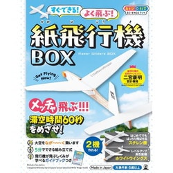 すぐできる！よく飛ぶ！紙飛行機 BOX [クラフトトイ]