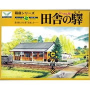 箱庭シリーズ 10 1/150 田舎の駅 [組立式プラスチックモデル]