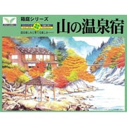 箱庭シリーズ 11 1/150 山の温泉宿 [組立式プラスチックモデル]