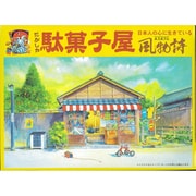 風物詩シリーズ 1 1/60 駄菓子屋 [組立式プラスチックモデル]