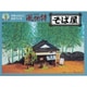 風物詩シリーズ 2 1/60 そばや [組立式プラスチックモデル]