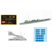 SML-031 1/700 日本海軍 3 等駆逐艦 春雨型 村雨 レジン＆プラパーツ製キット [組立式プラスチックモデル]