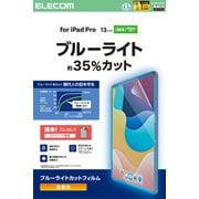 iPad Pro 13インチ （M4） 2024年用 フィルム 高透明 ブルーライトカット 抗菌 指紋防止 気泡防止 TB-A25PLFLBLGN
