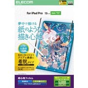 iPad Pro 13インチ （M4） 2024年用 フィルム 着脱式 ケント紙タイプ 紙のような描き心地 アンチグレア ブルーライトカット 指紋防止 反射防止 マット TB-A25PLFLNSPLL
