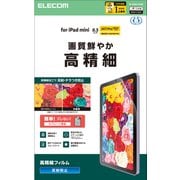 iPad mini （A17 Pro）/第6世代 8.3インチ用 フィルム アンチグレア 高精細 指紋防止 気泡防止 反射防止 マット TB-A25SFLFAHD