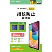 iPad mini （A17 Pro）/第6世代 8.3インチ用 フィルム 超透明 指紋防止 気泡防止 TB-A25SFLFANG