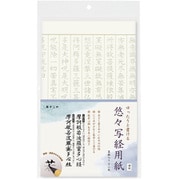悠々写経用紙 AO-105S