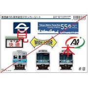 63676 東京メトロ メトロコマース ステッカー 東西線開業55周年
