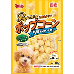 ポップコーン 芳醇バナナ味 10g [ドッグフード スナック]