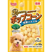 ポップコーン 芳醇バナナ味 10g [ドッグフード スナック]