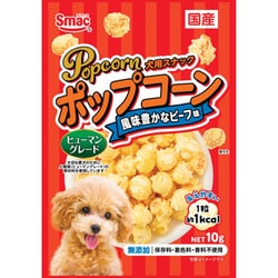 ポップコーン 風味豊かなビーフ味 10g [ドッグフード スナック]