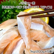 『お刺身サーモン 大トロハラス スライス』 ノルウェー産 1kg(200g×5袋)アトランティックサーモン使用 ※冷凍