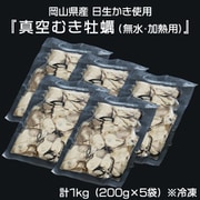 岡山県産 日生かき使用 『真空むき牡蠣(無水・加熱用)』 計1kg(200g×5袋) ※冷凍