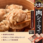 『大粒肉シュウマイ』 業務用大粒焼売 20個セット（10個入り400g×2パック）合計800g ※冷凍