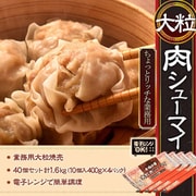 『大粒肉シュウマイ』 業務用大粒焼売 40個セット（10個入り400g×4パック）合計1.6kg ※冷凍