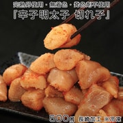 『辛子明太子 切れ子』 500g 完熟卵使用・無着色・発色剤不使用 長崎加工 ※冷凍
