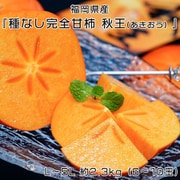 『種なし完全甘柿 秋王（あきおう）』 福岡県産 L～5L 約2.3kg（6～10玉）ご自宅用規格 簡易箱 ※常温 [ご注文受付は2025年11月17日（月）決済完了分まで]