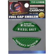 マジカルカーボン フューエルキャップエンブレム（グリーン）マツダ/スズキ（ディーゼル用） CFED-3GR