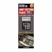 マジカルカーボンNEO シフトパターンプレート 5速 TYPE A CSP-5A