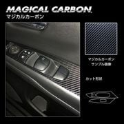 マジカルカーボン ドアスイッチパネル 日産 セレナ C27 e-POWER/ハイウェイスター 2016.8～ ブラック CDPN18
