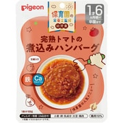 保育園の栄養士監修幼児食 完熟トマトの煮込みハンバーグ