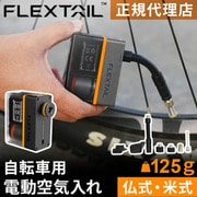 FLEXTAIL タイニータイヤポンプ