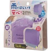 反射材つき ランドセルカバー パープル ST527PU