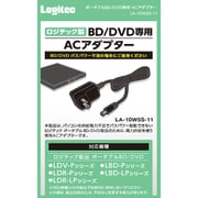ポータブルBD/DVD用 ACアダプター 電力不足補助 PSE適合 LDV-P/LDR-P/LDR-LP/LBD-P/LBD-LPシリーズ対応 LA-10W5S-11