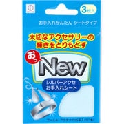 おっNEW シルバーアクセお手入れシート 3枚入 KM-460