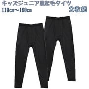 【男の子】キッズジュニア 前開きタイツ 2枚組 黒 110～160cm【裏起毛/吸水速乾】 4819325