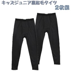 【男の子】キッズジュニア 前開きタイツ 2枚組 黒 160cm【裏起毛/吸水速乾】 4819326