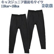 【男の子】キッズジュニア 前開きタイツ 2枚組 黒 110～160cm【裏起毛/吸水速乾】 4819326