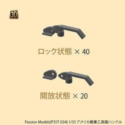 P35T-034 1/35 アメリカ戦車 工具箱ハンドル [プラモデル用パーツ]