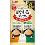 旅するディナー 徳島県産阿波尾鶏だし入り 秋田県産比内地鶏だし入り 20g×8P [キャットフード ウェットフード 猫用ウェット]