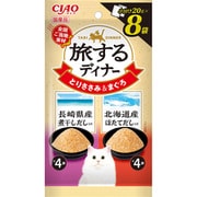 旅するディナー 北海道産ほたてだし入り 長崎県産煮干しだし入り 20g×8P [キャットフード ウェットフード 猫用ウェット]