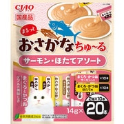まるっと おさかなちゅーる サーモン ほたて アソート 14g×20P [キャットフード 猫用スナック 猫用おやつ]