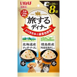 旅するディナー 北海道産チェダーチーズ味 徳島県産阿波尾鶏だし入り 20g×8P [ドッグフード ウェットフード 犬用ウェット]