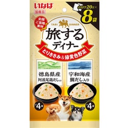 旅するディナー 徳島県産阿波尾鶏だし入り 宇和海産鯛だし入り 20g×8P [ドッグフード ウェットフード 犬用ウェット]