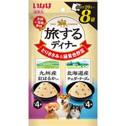 旅するディナー 九州産紅はるか入り 北海道産チェダーチーズ味 20g×8P [ドッグフード ウェットフード 犬用ウェット]