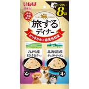 旅するディナー 九州産紅はるか入り 北海道産チェダーチーズ味 20g×8P [ドッグフード ウェットフード 犬用ウェット]