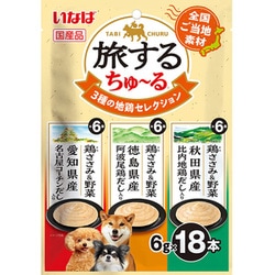 旅するちゅーる 3種の地鶏セレクション 6g×18P [ドッグフード 犬用スナック 犬用おやつ]