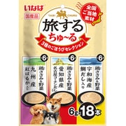 旅するちゅーる 3種のごほうびセレクション 6g×18P [ドッグフード 犬用スナック 犬用おやつ]
