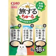 旅するちゅーる 3種の北日本セレクション 6g×18P [キャットフード 猫用スナック 猫用おやつ]