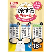 旅するちゅーる 3種の中四国セレクション 6g×18P [キャットフード 猫用スナック 猫用おやつ]