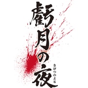 虧月の夜 [Nintendo Switchソフト]